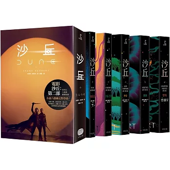 沙丘六部曲（無書盒套書．電影第二部書衣珍藏版）