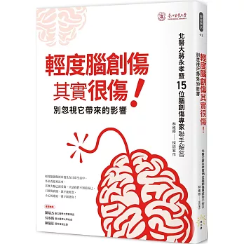輕度腦創傷其實很傷!別忽視它帶來的影響 : 北醫大蔣永孝暨15位腦創傷專家聯手解答 /
