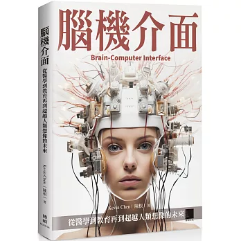 腦機介面：從醫學到教育再到超越人類想像的未來