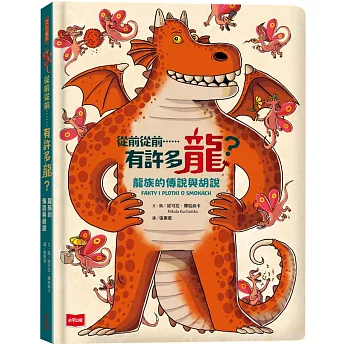 從前從前……有許多龍？龍族的傳說與胡說