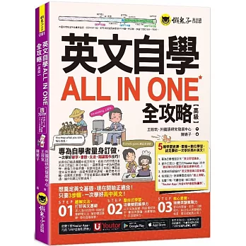 英文自學ALL IN ONE全攻略【高級】(附最好聊天的互動式會話速學系統+「Youtor App」內含VRP虛擬點讀筆+線上測驗)