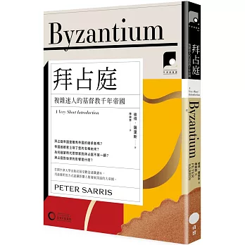 拜占庭 :  複雜迷人的基督教千年帝國 /