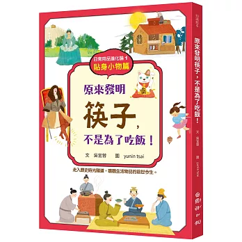 日常用品進化論. 1, 貼身小物篇 : 原來發明筷子,不是為了吃飯!