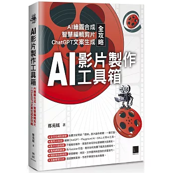 AI影片製作工具箱 : AI繪圖合成 智慧編輯剪片 ChatGPT文案生成全攻略(另開新視窗)