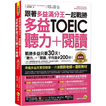 跟著多益滿分王一起戰勝全新制多益TOEIC聽力+閱讀【虛擬點讀筆版】(附「Youtor App」內含VRP虛擬點讀筆+多益必考單字電子書)