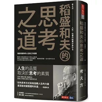 稻盛和夫的思考之道：徹底改變你的人生與工作成果