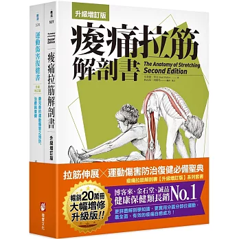 【全新增訂！痠痛拉筋系列套書】（二冊）：《痠痛拉筋解剖書【升級增訂版】（三版）》、《運動傷害復健書【升級增訂版】》