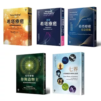 希塔療癒套書(5冊)