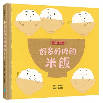 好多好吃的米飯【頭好壯壯版】