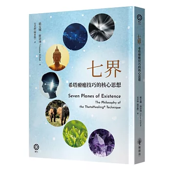 七界：希塔療癒技巧的核心思想