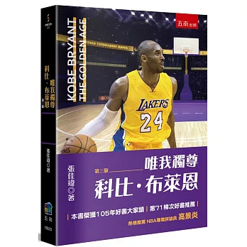 唯我獨尊 :  科比.布萊恩 = Kobe Bryant : the golden age /