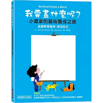 我要畫什麼呢？小畫家的藝術養成之路(品格教育繪本：相信自己)