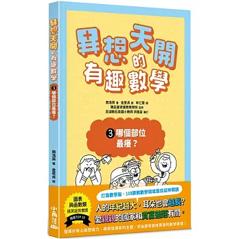 異想天開的有趣數學. 哪個部位最癢? / 3 :