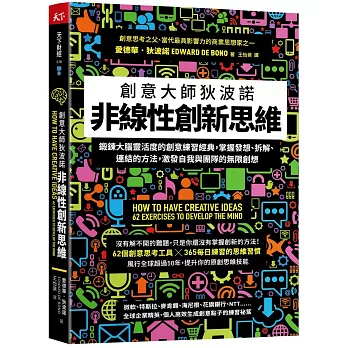 非線性創新思維：創意大師狄波諾 鍛鍊大腦靈活度的創意練習經典，掌握發想、拆解、連結的方法，激發自我與團隊的無限創想