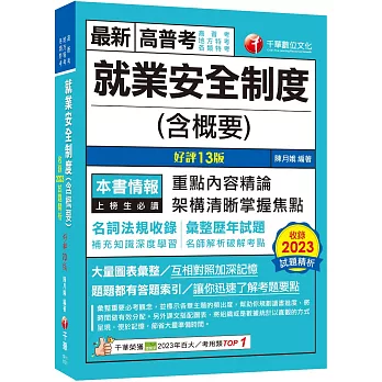 2024【架構清晰掌握焦點】就業安全制度(含概要)〔十三版〕（高普考／地方特考／各類特考）