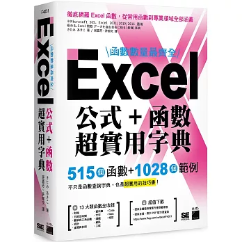 函數數量最齊全!Excel公式 + 函數超實用字典 : 515個函數 + 1028個範例 /