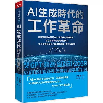 AI生成時代的工作革命：洞悉開始自主學習的AI將引爆的連續變革，在企業壽命縮短的大趨勢下提早掌握延長個人職涯的邏輯、能力與策略