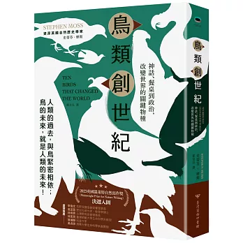 鳥類創世紀 : 神話、餐桌到政治, 改變世界的關鍵物種 /