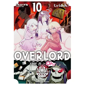 OVERLORD 不死者之Oh！ (10)