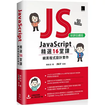 JavaScript 精選16堂課：網頁程式設計實作(好評回饋版)