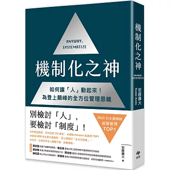 機制化之神 = Anyway, Systematize(另開新視窗)