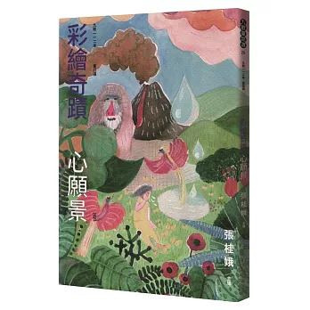 九歌童話選. 一一二年 : 彩繪奇蹟心願景 = Collected fairy stories 2023