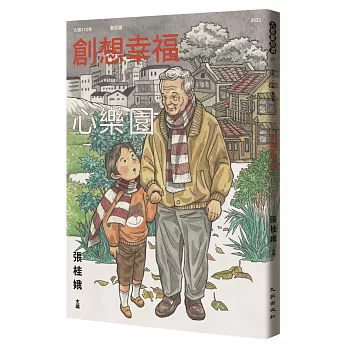 九歌童話選. 一一二年 : 創想幸福心樂園 = Collected fairy stories 2023