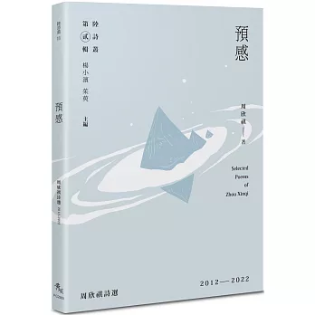 預感：周欣祺詩選2012－2022