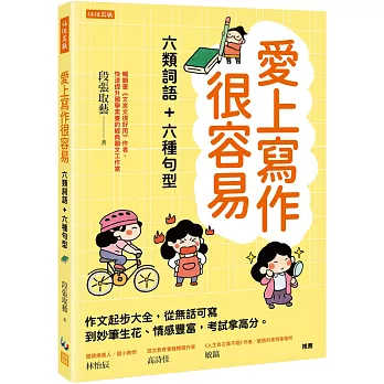愛上寫作很容易：六類詞語＋六種句型： 作文起步大全，從無話可寫到妙筆生花、情感豐富，考試拿高分。