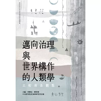 邁向治理與世界構作的人類學：比較南島觀點