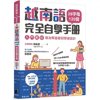 越南語完全自學手冊：29字母120音入門教材，專為零基礎初學者設計