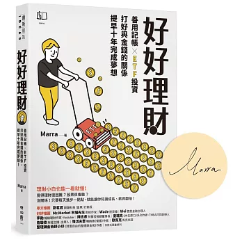 好好理財：善用記帳╳ETF投資，打好與金錢的關係，提早十年完成夢想