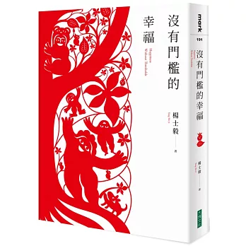沒有門檻的幸福 =  Happiness without thresholds /