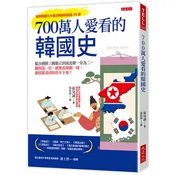 700萬人愛看的韓國史：從古朝鮮三國鼎立到南北韓一分為二，翻開第一頁，就像看韓劇一樣，劇情緊湊到你停不下來！