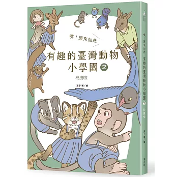 噢!原來如此 有趣的臺灣動物小學園(2) : 校慶啦