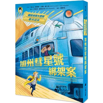 鐵道偵探大歷險2【美國篇】：加州彗星號綁架案（英國國家圖書獎兒童小說類年度圖書系列作）