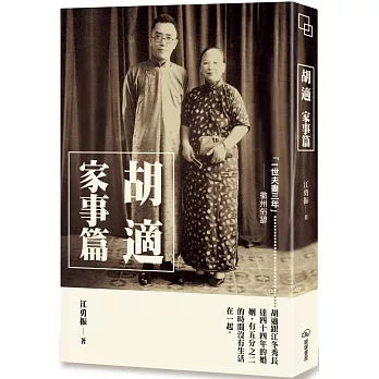 胡適 :  家事篇 /