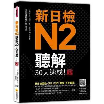 新日檢N2聽解30天速成！新版（隨書附作者親錄標準日語朗讀音檔QR Code，音檔全長186分鐘）