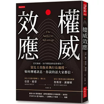 權威效應：沒見過面，為什麼他說的話你都信？富比士出版社執行長親授，如何傳遞訊息，你說的話大家都信。