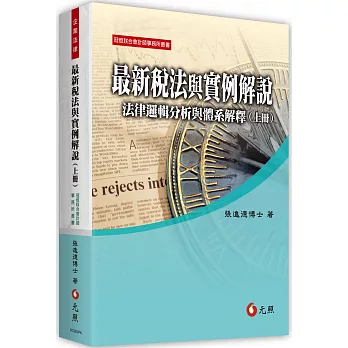 最新稅法與實例解說：法律邏輯分析與體系解釋(上冊)(11版)