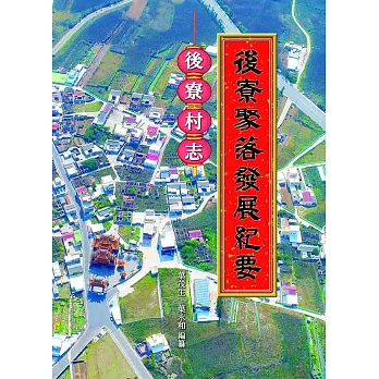 後寮聚落發展紀要 :  後寮村志 /