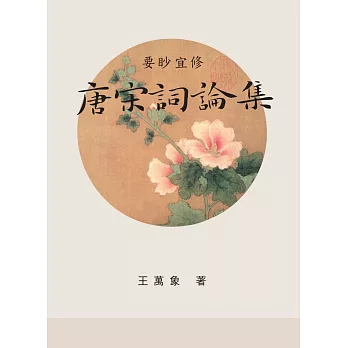 要眇宜修 :  唐宋詞論集 /