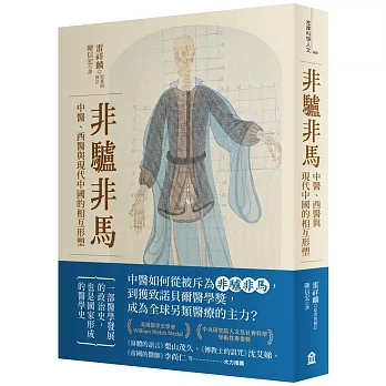 非驢非馬：中醫、西醫與現代中國的相互形塑