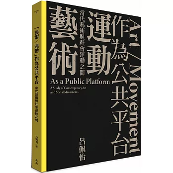 藝術 運動 作為公共平台 : 當代藝術與社會運動之間 = Art / Movement as a public platform : a study of contemporary art and social movements