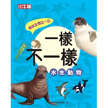 一樣不一樣 : 水生動物