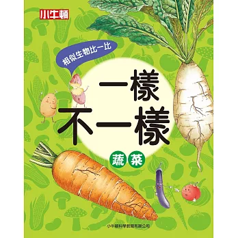 一樣不一樣 : 蔬菜 : 相似生物比一比