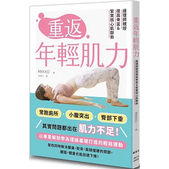 重返年輕肌力：護理師親授提高骨盆＆緊實核心肌群術