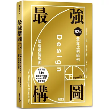 最強構圖：92個黃金比例範例，塑造最強版面（免費下載34個黃金比例模組，AI／PNG皆可重複使用）