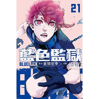 BLUE LOCK 藍色監獄 21