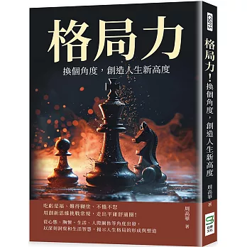 格局力！換個角度，創造人生新高度：吃虧是福、難得糊塗、不慍不怒，用創新思維挑戰常規，走出平庸舒適圈！